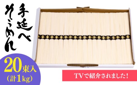 手のべ陣川】 島原 手延べ そうめん 1kg/S-15 / 南島原市 / ながいけ