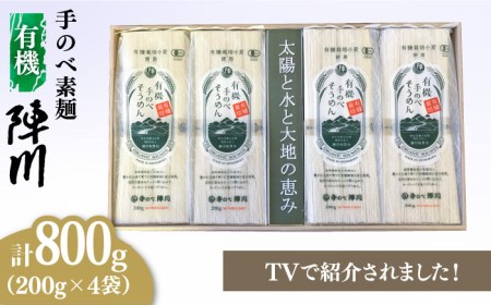 手のべ陣川】 島原 有機 手延べ そうめん 800g / UM-30 / 南島原市