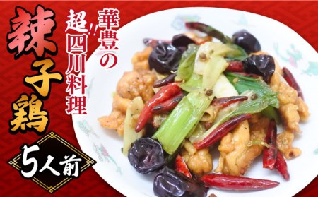 華豊の 辣子鶏 （五人前） 四川料理 / 南島原市 / ミナサポ[SCW041]
