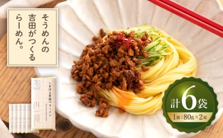 そうめんの吉田がつくるらーめん (80g×2束)×6袋入 / 南島原市 / 吉田食品手延工場 [SCL012]