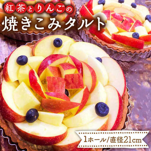 【スペイン菓子職人が焼く】 紅茶とりんごの焼きこみタルト / タルト たると ケーキ タルトケーキ スイーツ デザート / 南島原市 / 吉田菓子店 [SCT002]