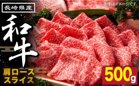 長崎県産和牛 肩ローススライス 500g / 和牛 わぎゅう 牛肉 ぎゅうにく 焼肉 すき焼き しゃぶしゃぶ 肩ロース 赤身 冷凍 ロース 国産 霜降り スライス肉 / 南島原市 / 高田牧場 [SDB002]