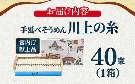 【5月〜発送】宮内庁献上 手延べ そうめん 川上の糸 2kg 化粧箱入  / そうめん 素麺 乾麺 包装有 乾麺 ギフト 贈答用 お祝い 祝 化粧箱 /  南島原市 / 川上製麺 [SCM075]