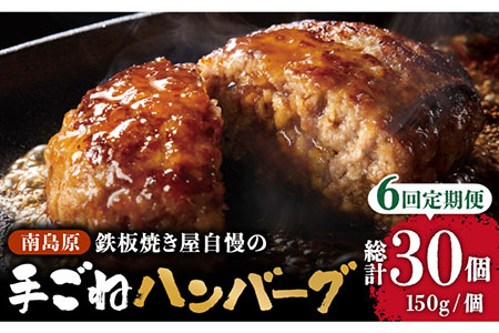 【6回定期便】鉄板焼き屋自慢の手ごね ハンバーグ オリジナル ソース付き 150g×5個 / ハンバーグ はんばーぐ 弁当 おかず 鉄板焼き / 南島原市 / はなぶさ [SCN098]