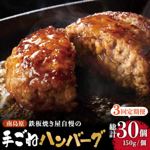 【3回定期便】鉄板焼き屋自慢の手ごね ハンバーグ オリジナル ソース付き 150g×10個 / ハンバーグ はんばーぐ 弁当 おかず 鉄板焼き / 南島原市 / はなぶさ [SCN100]