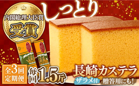 【第23回 全国菓子博『内閣総理大臣賞』】【3回定期便】特製長崎カステラ1.5斤（約700g＋約350g）/ ざらめ付き かすてら カステラ 長崎かすてら 長崎カステラ お土産 お菓子 スイーツ ギフト 贈り物 贈答用 / 南島原市 / 本田屋かすてら本舗 [SAW013]