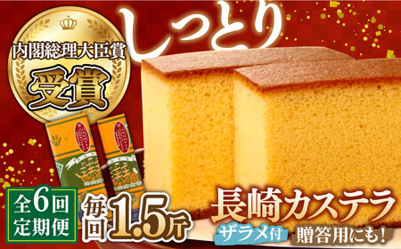 【第23回 全国菓子博『内閣総理大臣賞』】【6回定期便】特製長崎カステラ1.5斤（約700g＋約350g）/ ざらめ付き かすてら カステラ 長崎かすてら 長崎カステラ お土産 お菓子 スイーツ ギフト 贈り物 贈答用 / 南島原市 / 本田屋かすてら本舗 [SAW014]