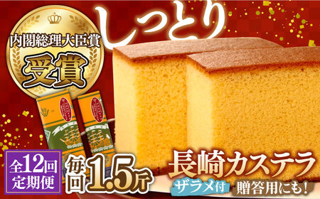 【第23回 全国菓子博『内閣総理大臣賞』】【12回定期便】特製長崎カステラ1.5斤（約700g＋約350g）/ ざらめ付き かすてら カステラ 長崎かすてら 長崎カステラ お土産 お菓子 スイーツ ギフト 贈り物 贈答用 / 南島原市 / 本田屋かすてら本舗 [SAW015]
