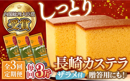 【第23回 全国菓子博『内閣総理大臣賞』】【3回定期便】特製長崎カステラ3斤（約700g×3本） / ざらめ付き かすてら カステラ 長崎かすてら 長崎カステラ お土産 お菓子 スイーツ ギフト 贈り物 贈答用 / 南島原市 / 本田屋かすてら本舗 [SAW016]