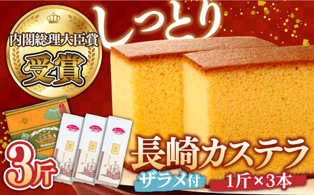 特製長崎カステラ 3斤（約700g×3本） [SAW030] カステラ