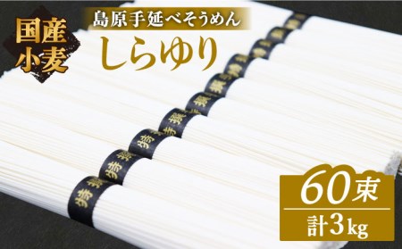 そうめん 国産小麦100% 島原手延べそうめん しらゆり 50g×60束 計3kg ノンオイル製法 / そうめん 島原 手延べ 素麺 麺 乾麺 保存食 非常食 / 贅沢宝庫 / 長崎県 南島原市 [SDZ026]