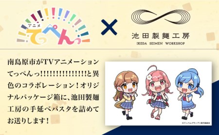 【アニメ「てっぺんっ!!!!!!!!!!!!!!!」コラボ】島原手延べ パスタ 1.5kg / マグネットステッカー付 / 麺 乾麺 / 南島原市 / 池田製麺工房 [SDA030]