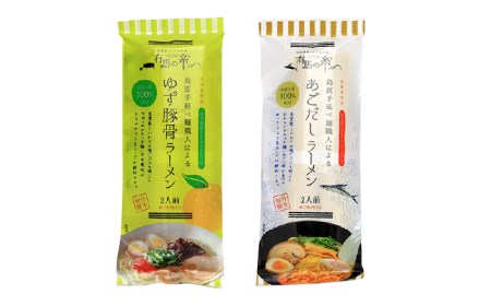 手延べあごだしラーメン ・ 手延べゆず豚骨ラーメン お試し セット / ラーメン / 南島原市 / 竹市製麺 [SBT003]