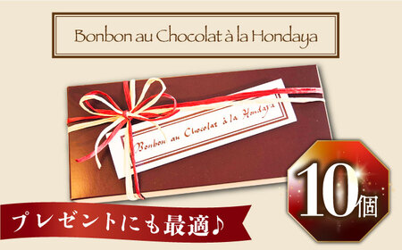 【2025年2月〜発送】ボンボンショコラ 10個入り / チョコ チョコレート ちょこれーと お土産 お菓子 バレンタイン / 南島原市 / 本田屋かすてら本舗 [SAW032]