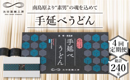 【 定期便 4回】手延べ うどん 3kg （50g×60束）  / 島原手延べ うどん ウドン 饂飩 乾麺 麺 / 南島原市 / 池田製麺工房 [SDA034]