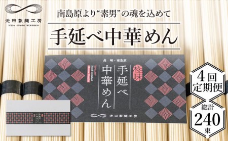 【 定期便 4回】手延べ 中華めん 3kg  （50g×60束）  / ラーメン らーめん 中華麺 乾麺 麺 / 南島原市 / 池田製麺工房 [SDA037]