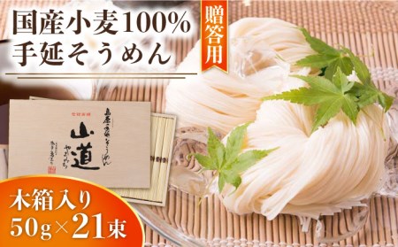 島原 手延 そうめん 山道そうめん 国産小麦 100 木箱入り 50g×21束 / そうめん 素麺 麺 乾麺 / 南島原市 / そうめんの山道[SDC006]