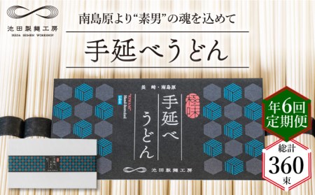 【 定期便 年6回】手延べ うどん 3kg （50g×60束）  / 島原手延べ うどん ウドン 饂飩 麺 / 南島原市 / 池田製麺工房 [SDA045]