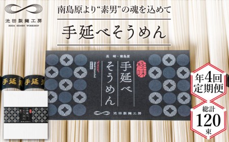 【定期便 年4回】手延べ そうめん 1.5kg （50g×30束） / そうめん 島原そうめん 手延べ 麺 素麺 / 南島原市 / 池田製麺工房 [SDA055]