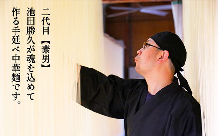 手延べ中華めん 1.5kg（50g×30束）/ ラーメン らーめん 麺 乾麺 中華麺 中華そば / 南島原市 / 池田製麺工房 [SDA062]