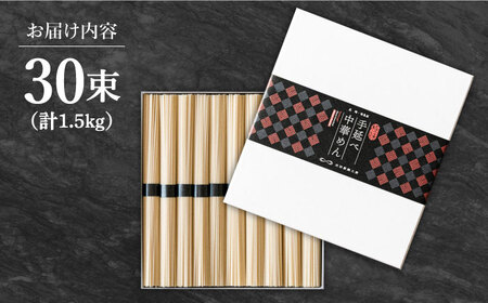 手延べ中華めん 1.5kg（50g×30束）/ ラーメン らーめん 麺 乾麺 中華麺 中華そば / 南島原市 / 池田製麺工房 [SDA062]
