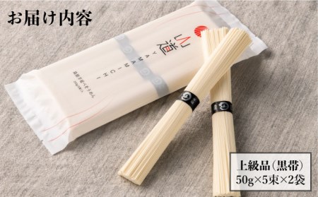 島原手延そうめん 山道そうめん 上級品 50g×5束×2袋 / そうめん 島原そうめん 手延べ 麺 素麺 / 南島原市 / そうめんの山道 [SDC005]