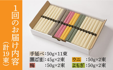 【3回定期便】五彩麺 セット 19束 / そうめん 素麺 黒ごま 梅 うに よもぎ / 麺 乾麺 食べ比べ 詰め合わせ カラフル / 南島原市 / のうち製麺 [SAF030]