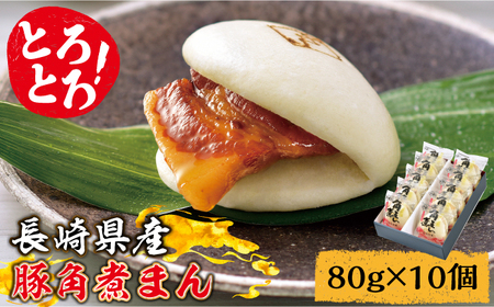 とろけるおいしさ！長崎県産 豚角煮まん 80g× 10個 入り / 角煮まんじゅう 肉まん 中華まん / 南島原市 / ふるさと企画 [SBA037] 11,700円