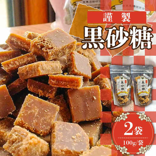 【2026年1月～発送】謹製 黒砂糖 100g 2個セット / 黒糖 和菓子 お菓子 砂糖 調味料 / 南島原市 / 有馬黒糖研究会 [SFD002]