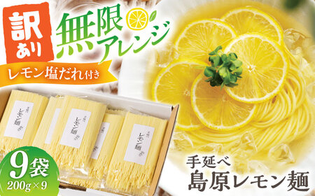 【訳あり】島原レモン麺 200g×9袋 / 麺 乾麺 素麺 そうめん レモン / 南島原市 / のうち製麺 [SAF035]