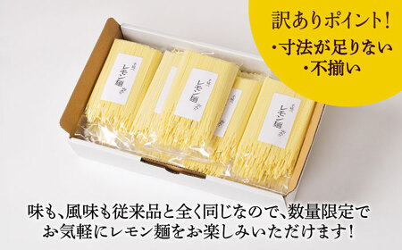 【訳あり】島原レモン麺 200g×9袋 / 麺 乾麺 素麺 そうめん レモン / 南島原市 / のうち製麺 [SAF035]