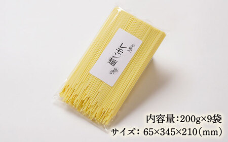 【訳あり】島原レモン麺 200g×9袋 / 麺 乾麺 素麺 そうめん レモン / 南島原市 / のうち製麺 [SAF035]