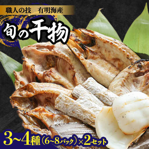 【職人の技】旬の干物 詰め合わせ 3?4種（6?8パック）×2セット / 魚 干物 干もの セット  / 南島原市 / ながいけ [SCH049]