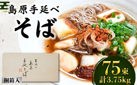 島原手延そば 桐箱入 50g×75束 計3.75kg / そば 蕎麦 麺 乾麺 ギフト 贈答 / 南島原市 / 吉岡製麺工場 [SDG008] 7,200円