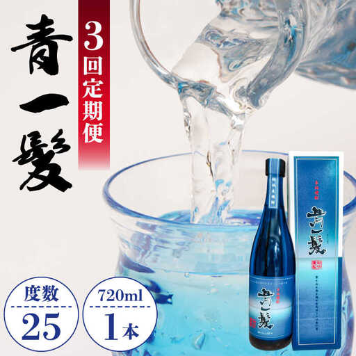【3回定期便】本格 麦焼酎 青一髪 25° 720ml×1本 化粧箱入 / 麦焼酎 むぎじょうちゅう 焼酎 麦 しょうちゅう むぎ 酒 お酒 さけ ギフト プレゼント 贈り物 / 南島原市 / 久保酒造場 [SAY008]