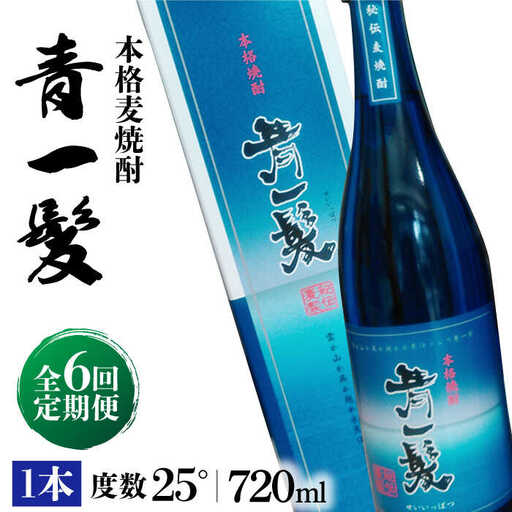 【6回定期便】本格 麦焼酎 青一髪 25° 720ml×1本 化粧箱入  / 麦焼酎 むぎじょうちゅう 焼酎 麦 しょうちゅう むぎ 酒 お酒 さけ ギフト プレゼント 贈り物 / 南島原市 / 久保酒造場 [SAY009]