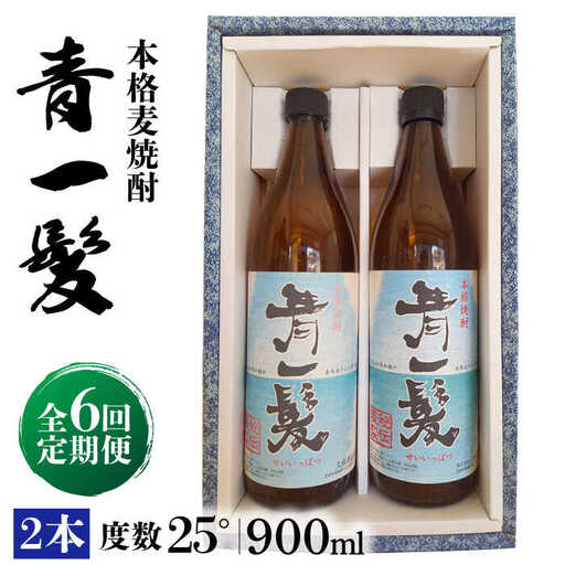 【6回定期便】本格 麦焼酎 青一髪 25° 900ml×2本  / 麦焼酎 むぎじょうちゅう 焼酎 麦 しょうちゅう むぎ 酒 お酒 さけ ギフト プレゼント 贈り物 / 南島原市 / 久保酒造場 [SAY012]