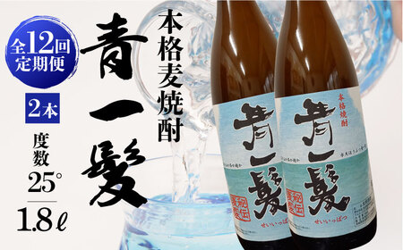 【12回定期便】本格 麦焼酎 青一髪 25° 1.8L×2本  / 麦焼酎 むぎじょうちゅう 焼酎 麦 しょうちゅう むぎ 酒 お酒 さけ ギフト プレゼント 贈り物 / 南島原市 / 久保酒造場 [SAY019]