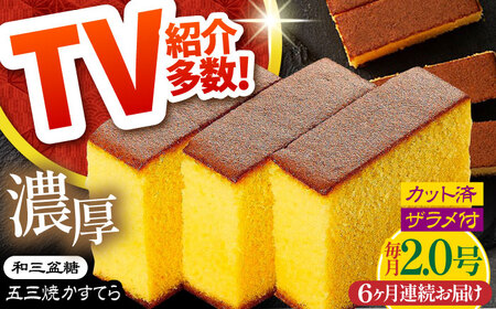 【6回定期便】【濃厚で上品な甘み】和三盆糖「長崎五三焼かすてら」2.0号 （職人手焼・底ザラメ） / かすてら カステラ 長崎かすてら 長崎カステラ お土産 お菓子 ギフト 贈り物 贈答用 五三焼 スイーツ 菓子 / 南島原市 / 須崎屋 [SCA008]