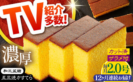 【12回定期便】【濃厚で上品な甘み】和三盆糖「長崎五三焼かすてら」2.0号 （職人手焼・底ザラメ） / かすてら カステラ 長崎かすてら 長崎カステラ お土産 お菓子 ギフト 贈り物 贈答用 五三焼 スイーツ 菓子 / 南島原市 / 須崎屋 [SCA009]
