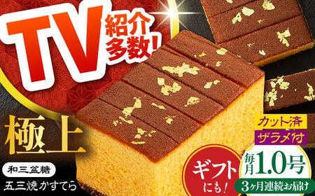 【3回定期便】【濃厚で上品な甘み】和三盆糖「長崎五三焼かすてら」1本（極上） 伊藤代二作＜烏骨鶏卵使用＞ / かすてら カステラ 長崎かすてら 長崎カステラ お土産 お菓子 ギフト 贈り物 贈答用 五三焼 スイーツ 菓子 / 南島原市 / 株式会社須崎屋 [SCA010]