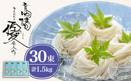 【4代目 麺匠 高橋優】 そうめん 1.5kg/ 島原そうめん 手延べ 麺 素麺 乾麺 / 南島原市 / 高橋正製麺所 [SCG008]