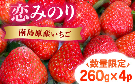 【2025年1月〜発送】南島原産 いちご 『恋みのり』約260g×4パック / フルーツ 果物 イチゴ 苺 / 南島原市 / あゆみfarm [SFF001]