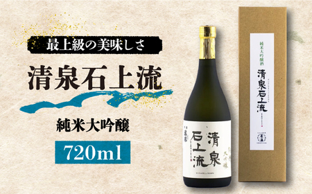 【最上級の美味しさ】日本酒 清泉石上流 純米大吟醸720ml×1本  / 日本酒 にほんしゅ 酒 お酒 おさけ お試し 晩酌 日本酒 / 南島原市 / 酒蔵吉田屋 [SAI024]