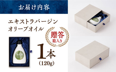 【贈答】エキストラバージンオリーブオイル 120g ★2024年10月収穫分★ 長与町/喜虎園オリーブ園  [ECJ001] 国産 オリーブオイル おりーぶおいる オリーブ油 エキストラバージン えきすとらばーじんおりーぶおいる 新鮮 手摘み 料理 サラダ 贈答 ギフト