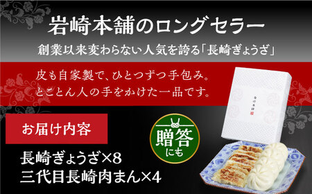 【化粧箱】長崎ぎょうざ＆三代目肉まん[EAB072] 岩崎本舗 肉まん