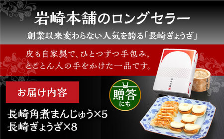 【化粧箱】長崎角煮まんじゅう5個 長崎ぎょうざ8個  [EAB080] 角煮まん 餃子