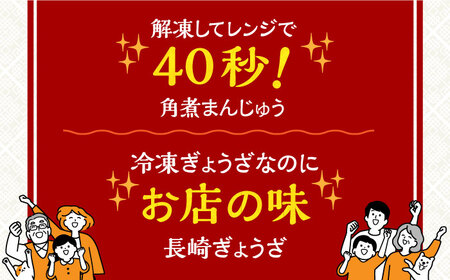 【12回定期便】【化粧箱】長崎角煮まんじゅう5個 長崎ぎょうざ8個 詰合せ 岩崎本舗 [EAB083] 角煮まん 餃子 定期 定期便