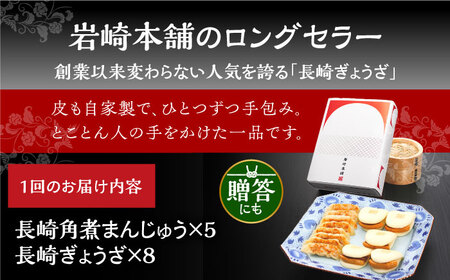 【12回定期便】【化粧箱】長崎角煮まんじゅう5個 長崎ぎょうざ8個 詰合せ 岩崎本舗 [EAB083] 角煮まん 餃子 定期 定期便