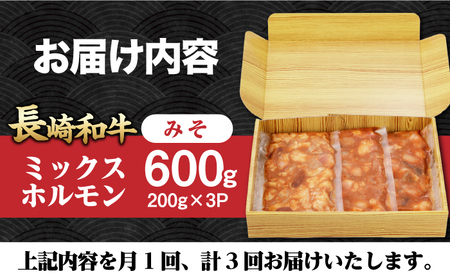 【3回定期便】【長崎和牛】ミックスホルモン（みそ） 毎月200g×3袋 計1.8kg 長与町/なかみ屋本舗[EAD091]  国産 長崎和牛 和牛 ホルモン レバー ホルモンミックス 牛肉 ほるもん 冷凍 小分け 真空パック 味噌 味付き 味付け 焼肉 焼き肉 おつまみ 定期 定期便